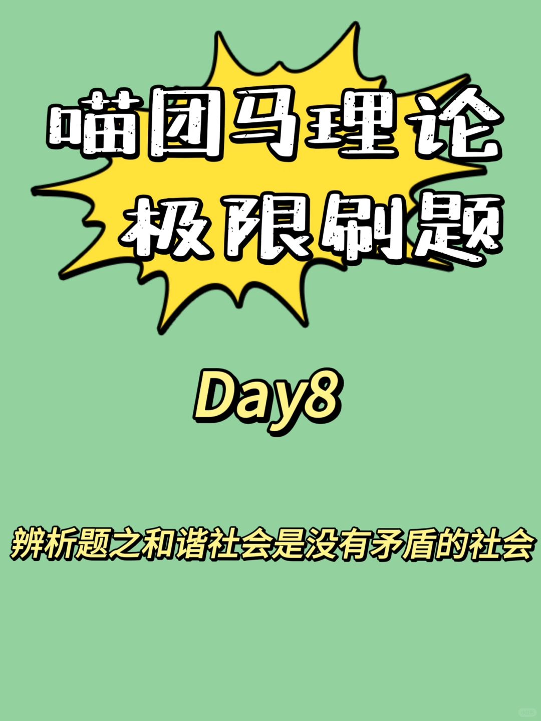 辨析题之和谐社会是没有矛盾的社会