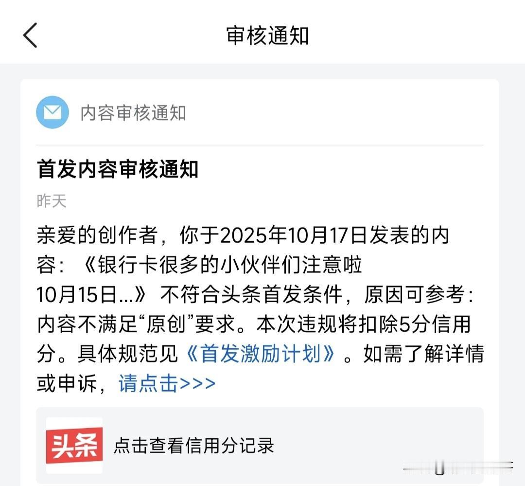 第一次遇到被头条给我扣了五分钱，起因是我前几天写的一个微头条，被判定为“内容不符
