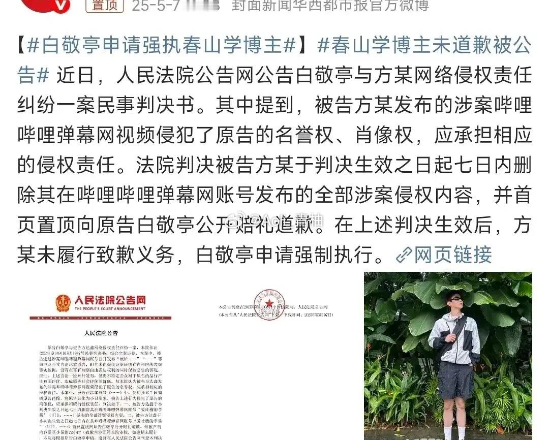 白敬亭居然把分析上春山的博主给告了，评论区有点翻车，除了粉丝觉得“干得漂亮”其他