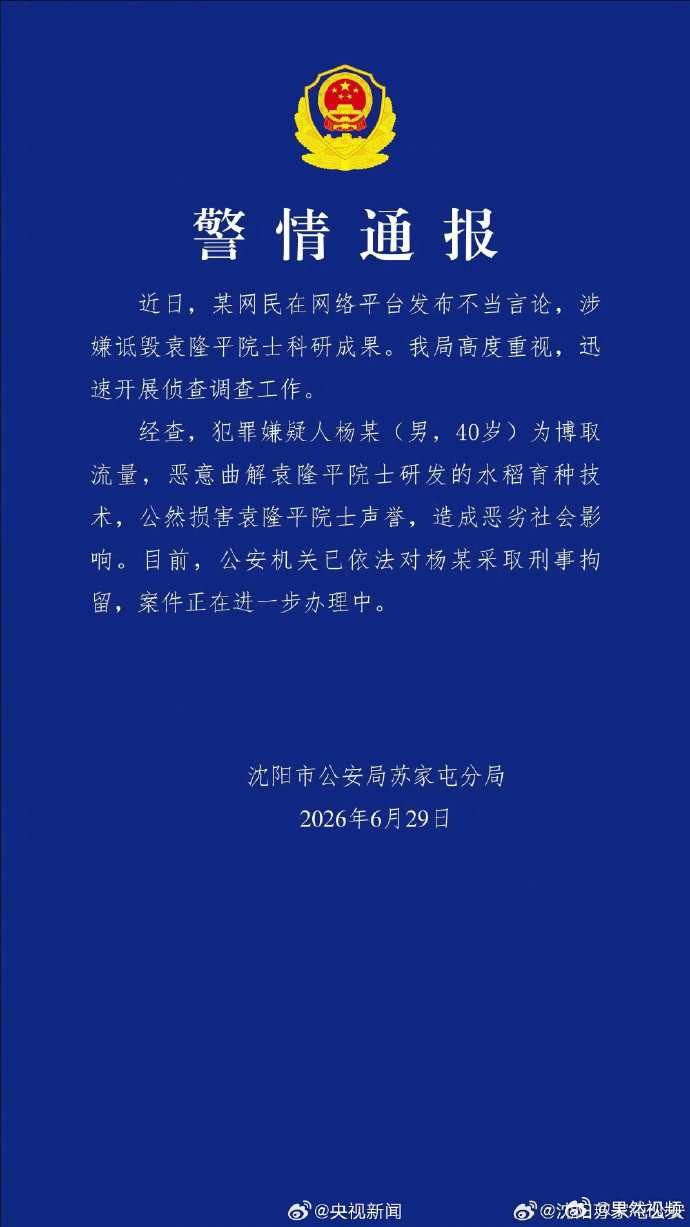 杨某公然损害袁隆平院士声誉被刑拘【警方通报男子公然诋毁袁隆平：已被刑拘】近日，某
