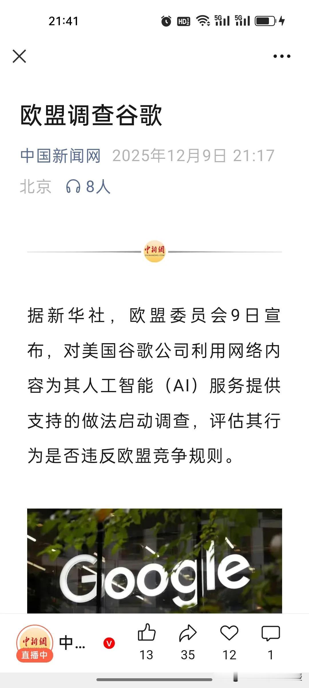 欧盟这次真的跟美国彻底杠上了!刚刚，根据《中国新闻网》最新消息，欧盟宣布调查谷歌