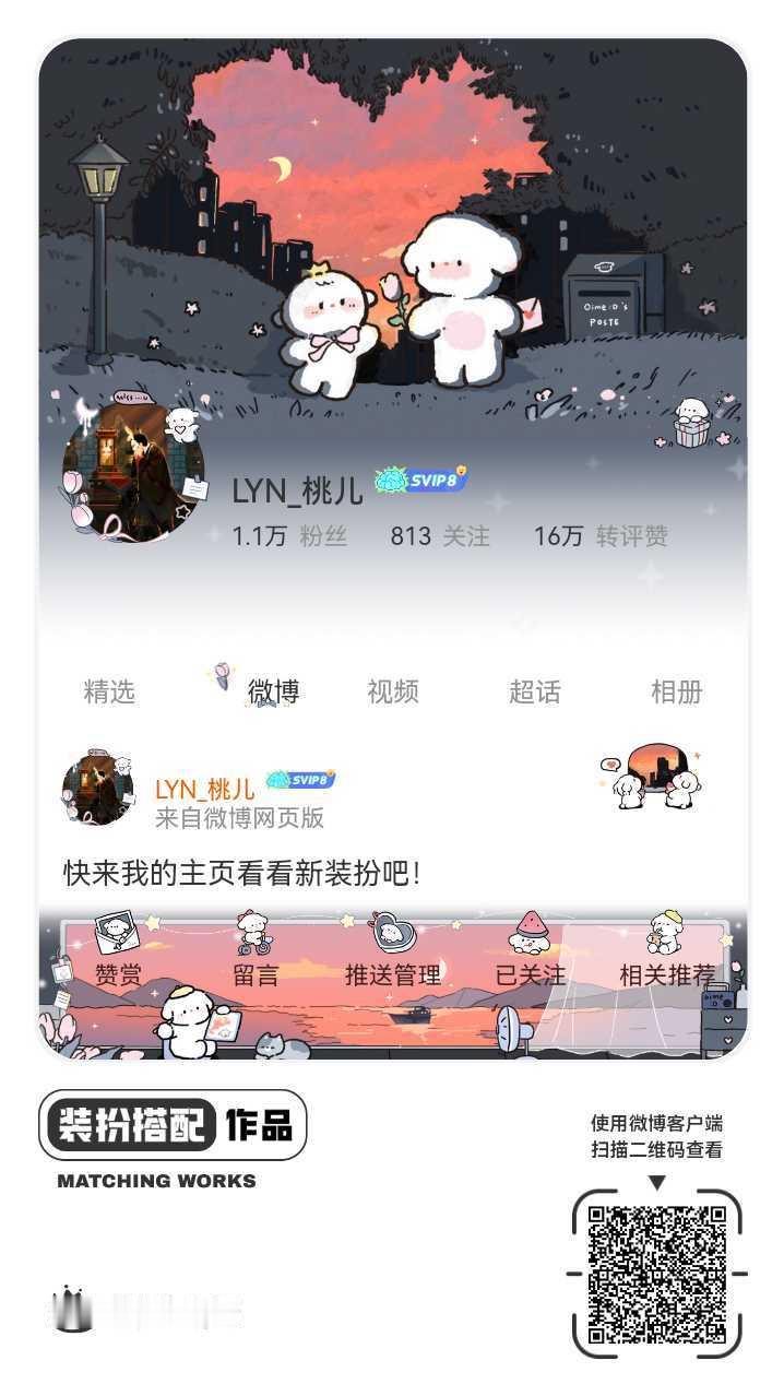 我刚刚完成了一套全新微博装扮搭配！超有个性！快来围观，一起分享装扮灵感吧~ ​​