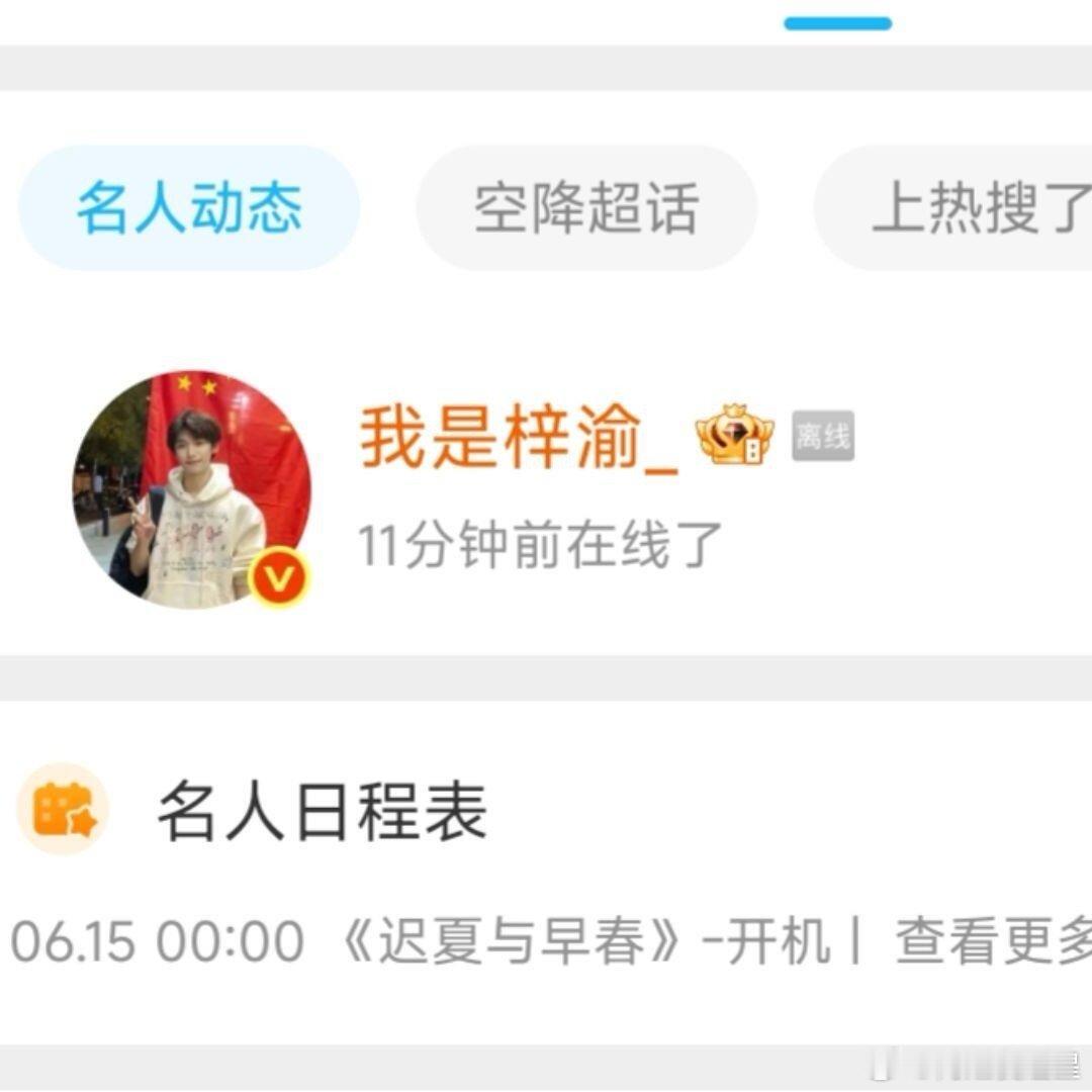 梓渝刚才上线了，是谁又激动了[偷笑] ​​​