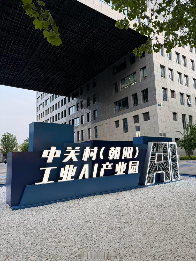 北京碎片 以前叫国际电子城，现在与时俱进叫AI产业园