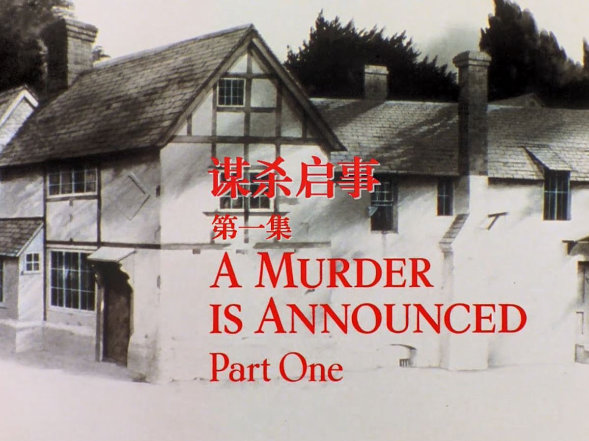 BBC版《谋杀启事（1985）》，阿婆的小说（除开那几部特别有名的）看完后隔段时