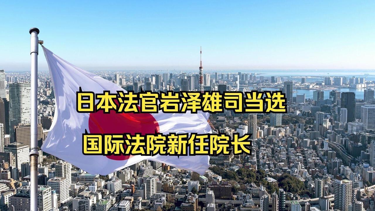 这事儿确实让人越想越气！
日本作为二战战败国，竟在国际法院担任重要角色，这就像让
