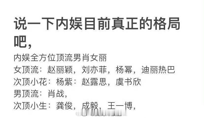网友总结内娱目前真正的格局👇 ​​​