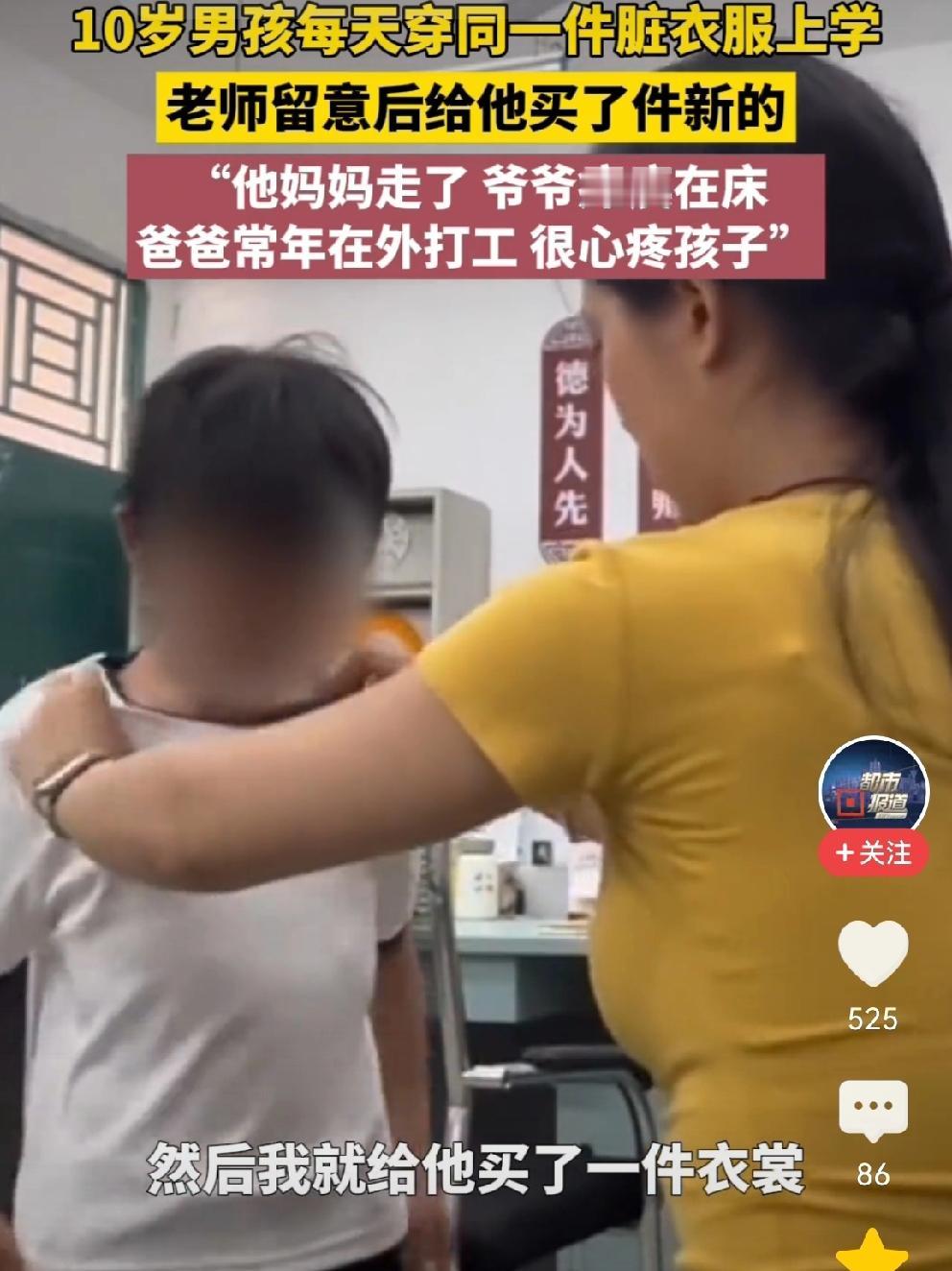 这是一名温暖有爱的好老师[比心][比心]
班里有一个10岁的男孩，每天穿着同一件