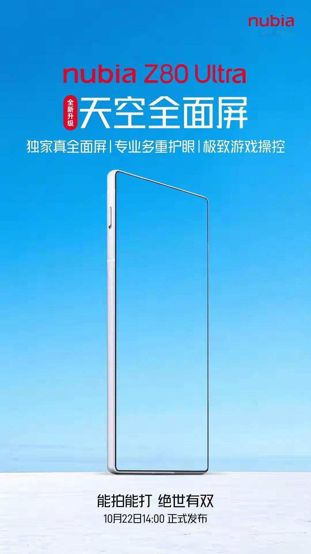 【努比亚Z80 Ultra手机官宣搭载“天空全面屏”，号称如天空般无瑕】努比亚手