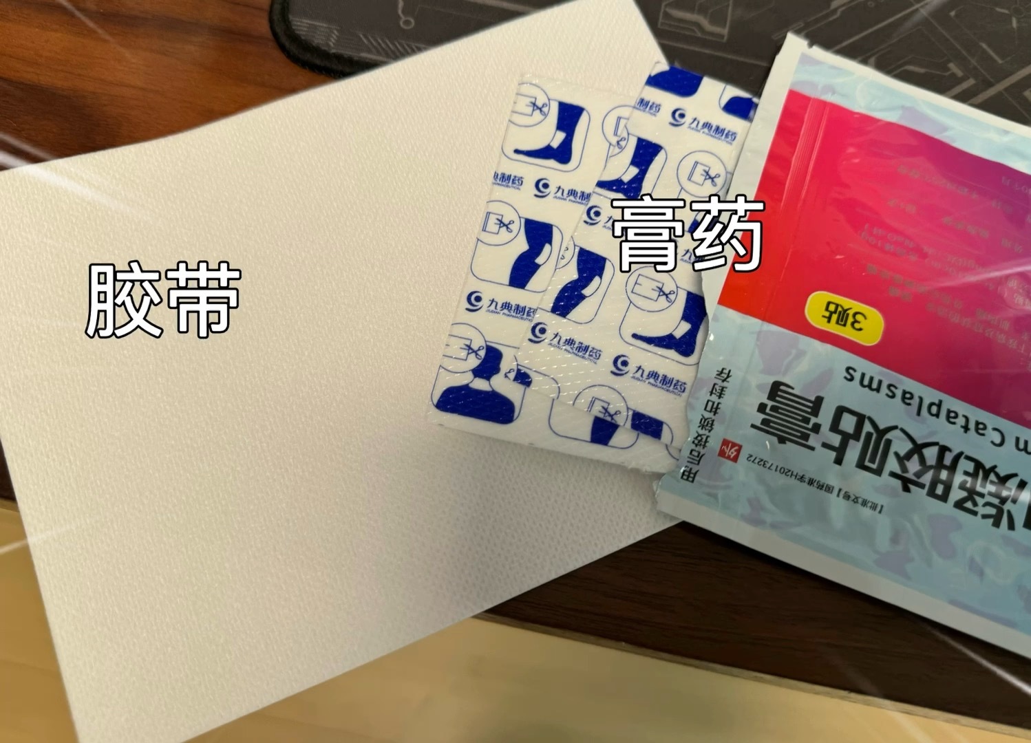 医院给开的治手的贴膏，我贴了两天后，突然在包装里发现了单独封装的膏药，原来之前贴