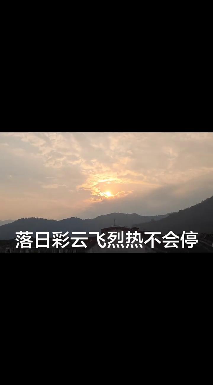 落日彩云飞，烈热不会停。