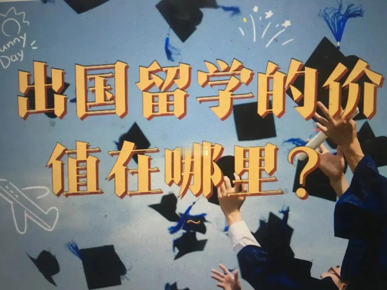 花120万的留学费，回到国内找一份7000块钱的工作，值得吗？

同事的女儿，学