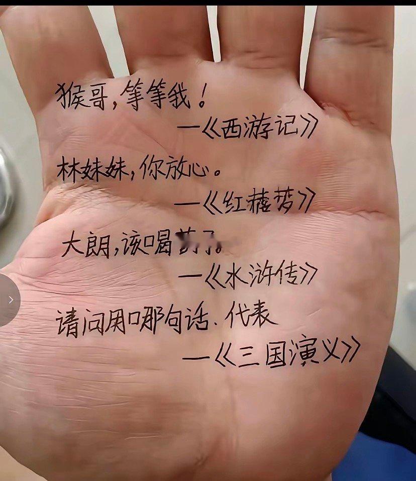 一句话代表四大名著你知道是哪一句吗？ 