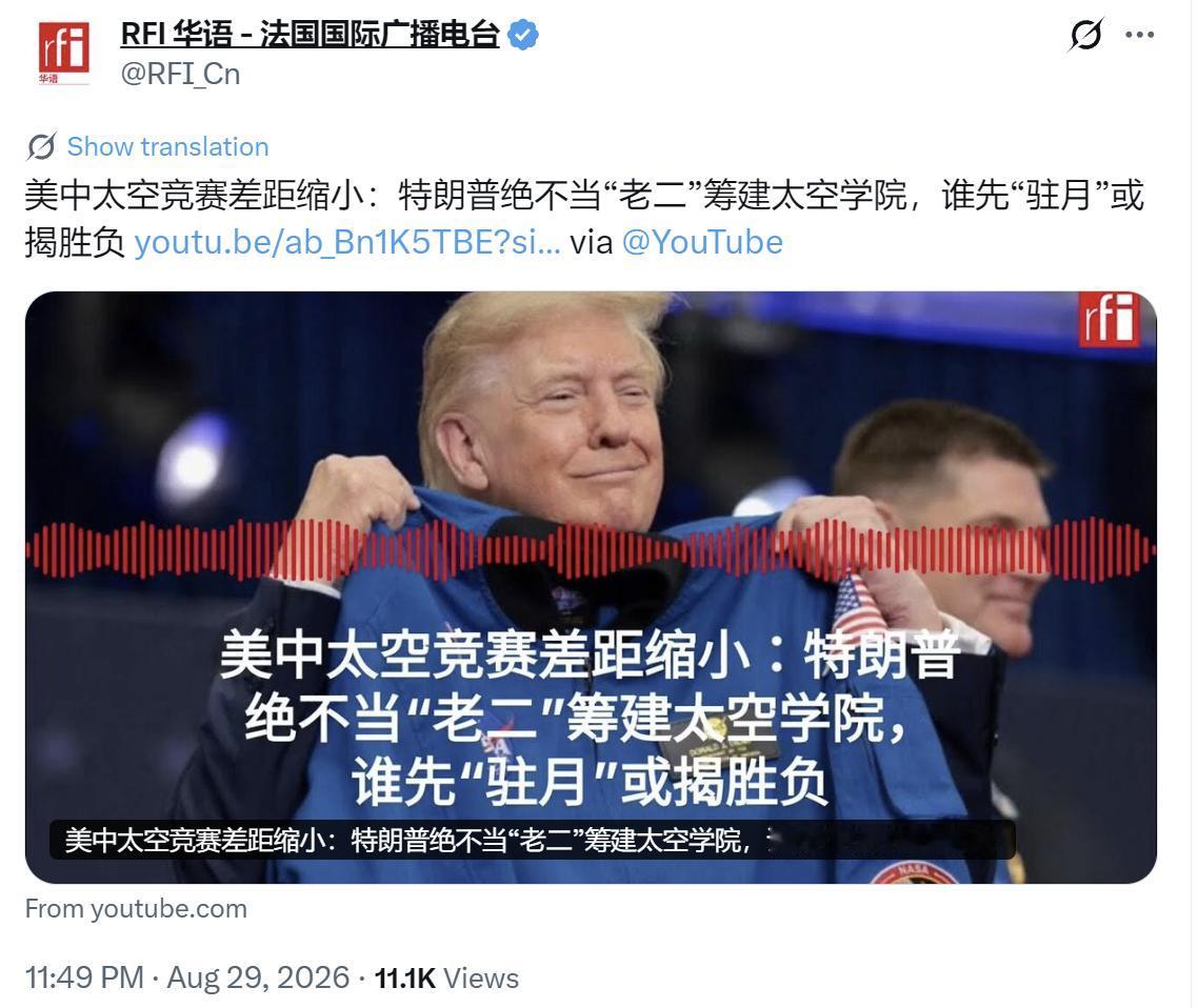 法国国际广播电台昨晚（8月29日晚）写道：“【美中太空竞赛差距缩小：特朗普绝不当