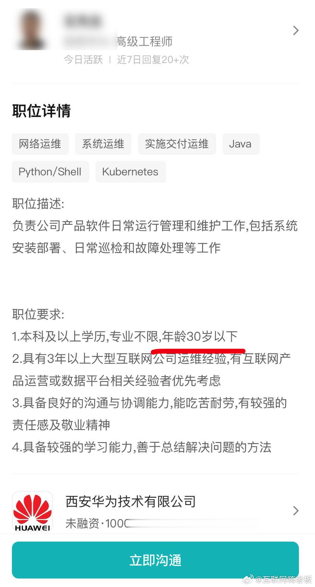 华为招高级工程师限30岁以下？ ​​​