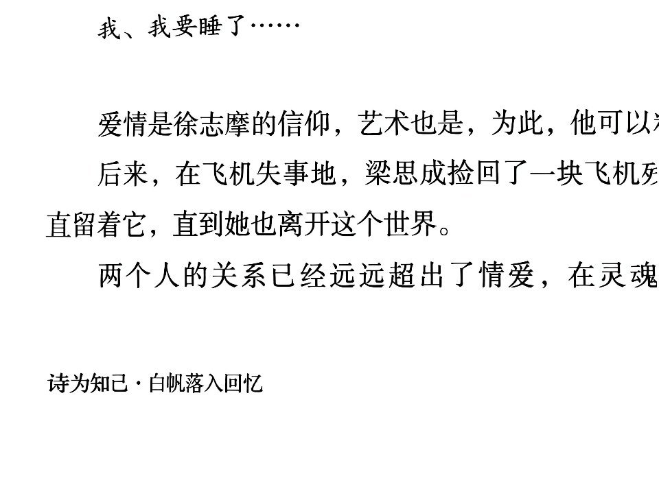 林徽因与徐志摩没有感情纠葛，只是朋友。这里用词什么超出了情爱，反而是带了有色眼镜