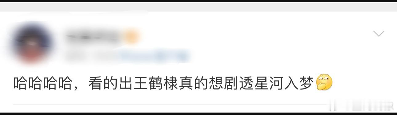 看的出王鹤棣真的想剧透星河入梦 王鹤棣在最新的采访中和大家分享了自己2024年觉