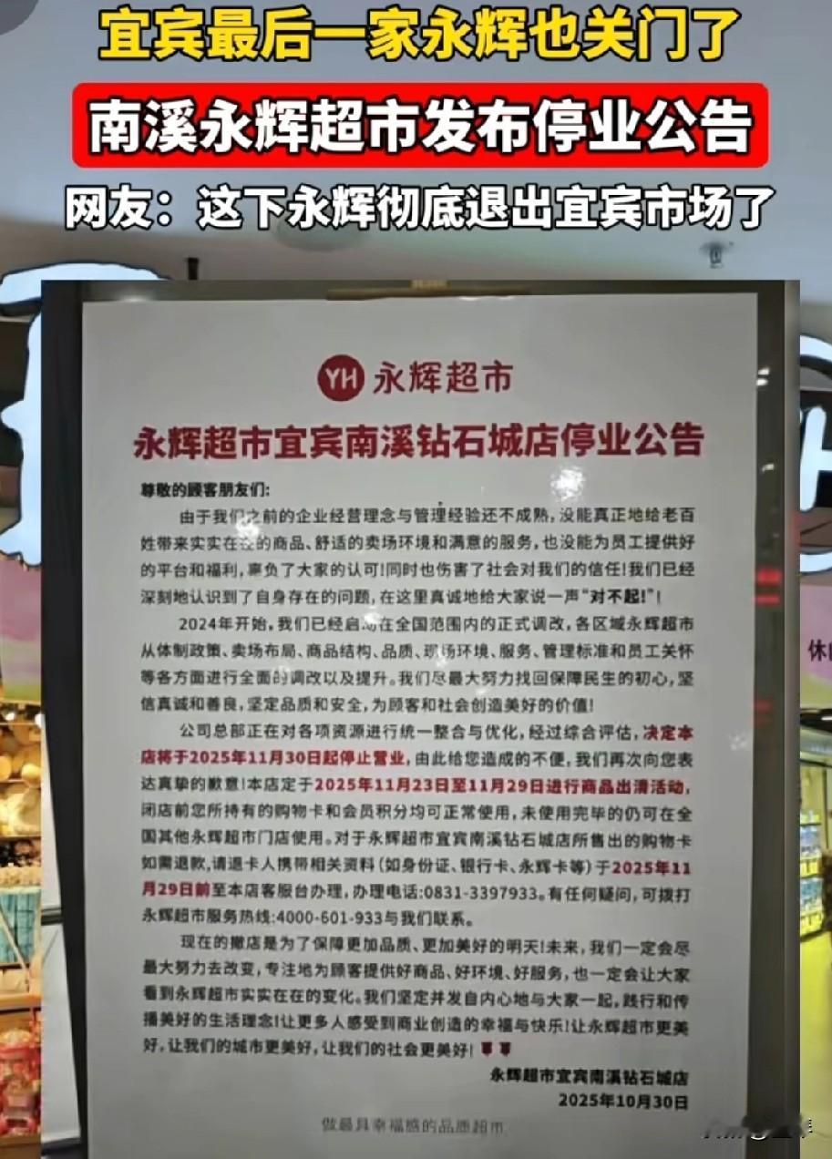最后一家永辉超市也告别了宜宾市场，为啥永辉屡开屡倒，背后的原因是什么？


 