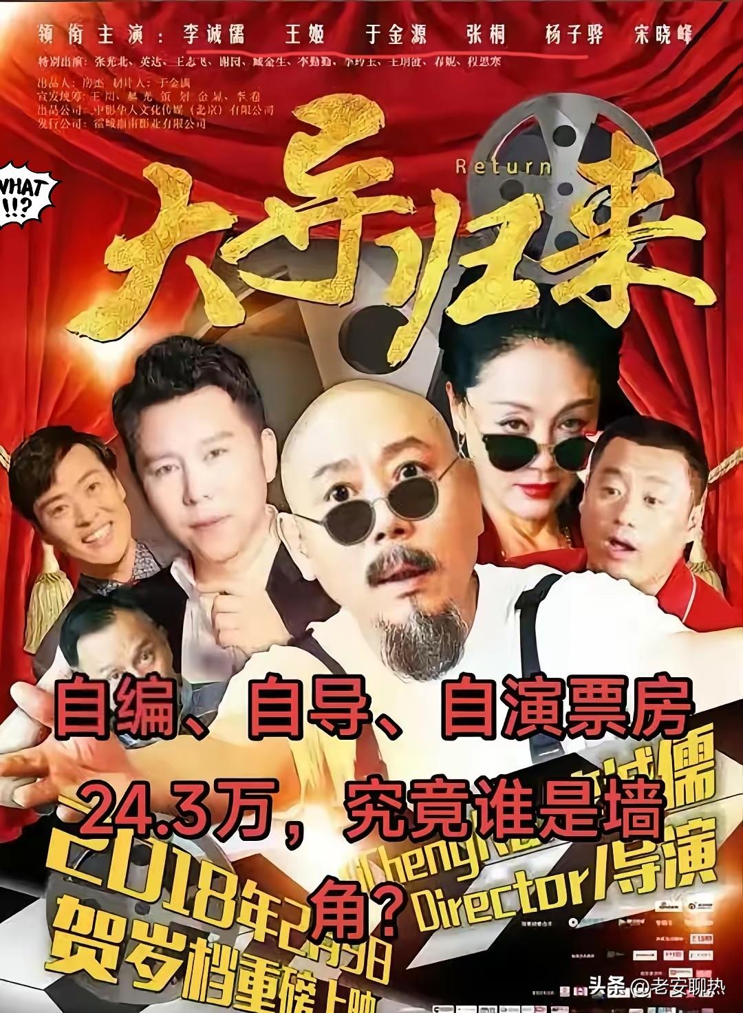 今日方知，著名演员李成儒自编自导自演的《大导归来》，票房最终竟超过了24万！好成