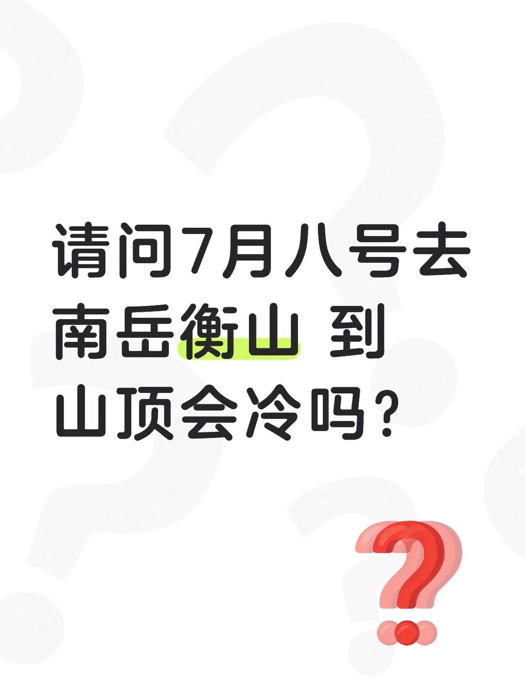 这几天有去过南岳衡山的吗？
后天8号去南岳衡山，南岳衡山 到山顶需要穿什么衣服？