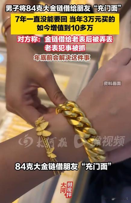 扬州高邮，男子七年前花三万多买了条84克大金链，但这条大金链被朋友借走，到现在都