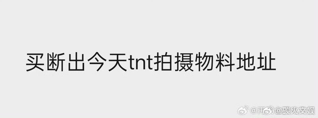 时代少年团拍团综了时代少年团今天去拍团综了时代少年团今天去拍团综了，好，[爱你]
