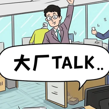 大厂Talk