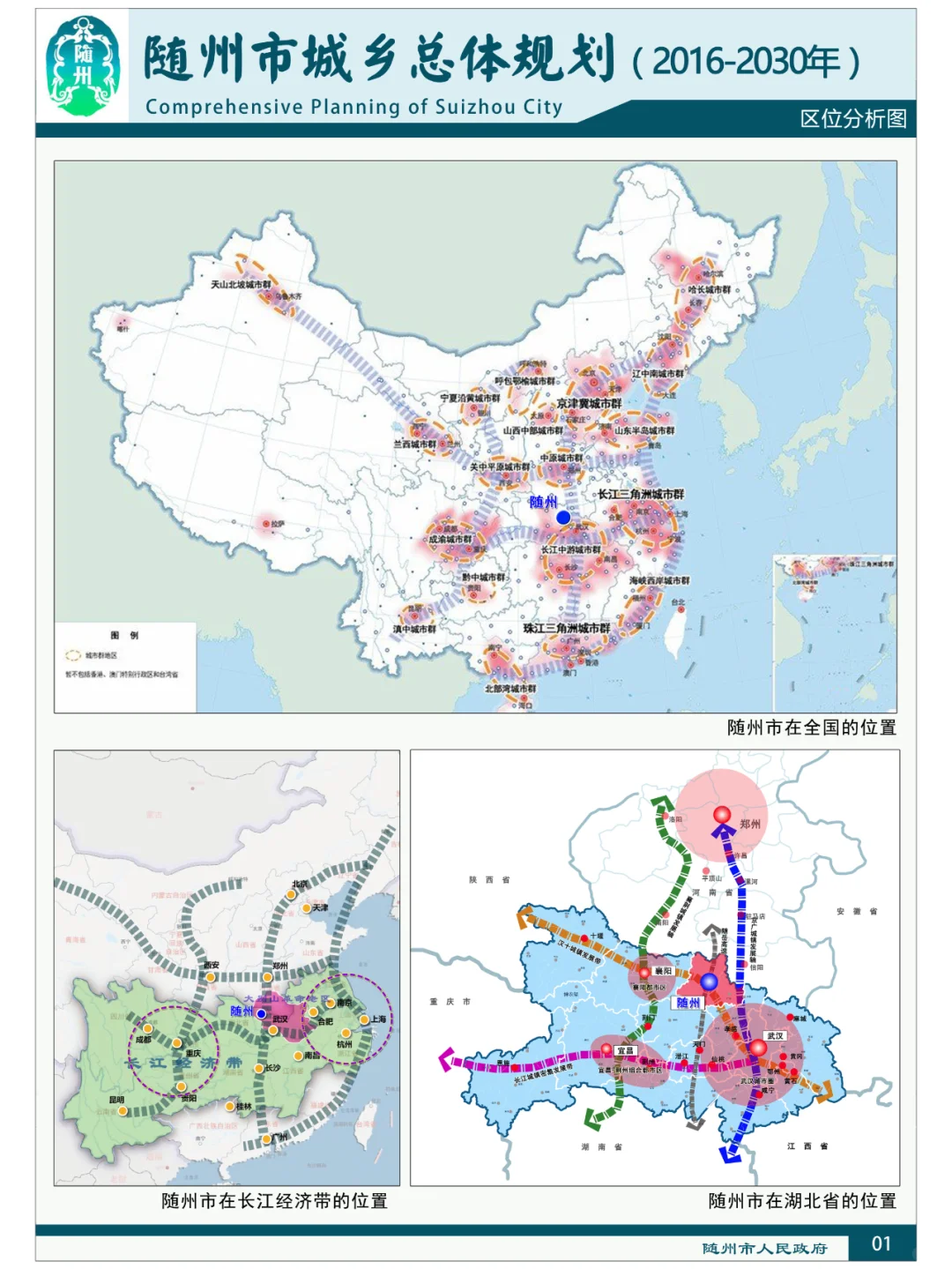 随州市城乡总体规划区位分析图