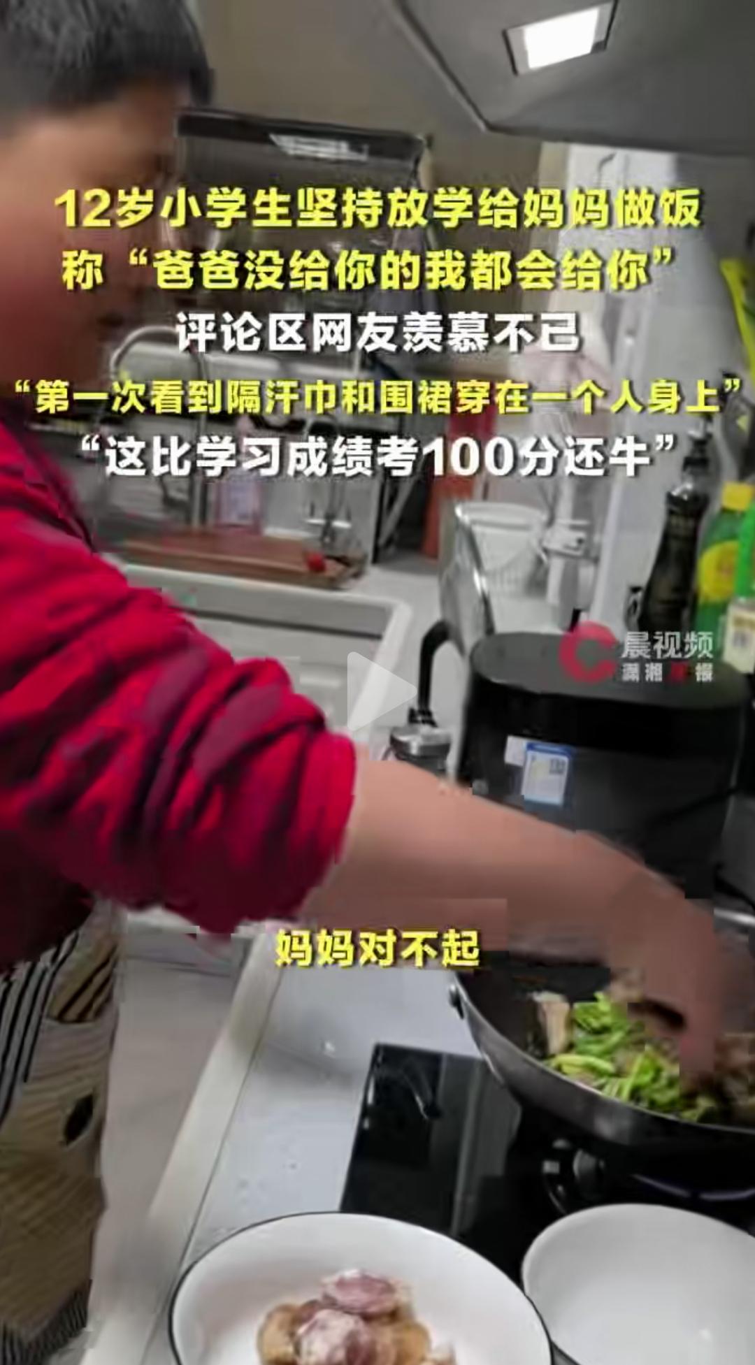 看哭了，12岁儿子坚持放学下厨给妈妈做饭炒菜，一句话看哭全网：爸没给你的，我来补