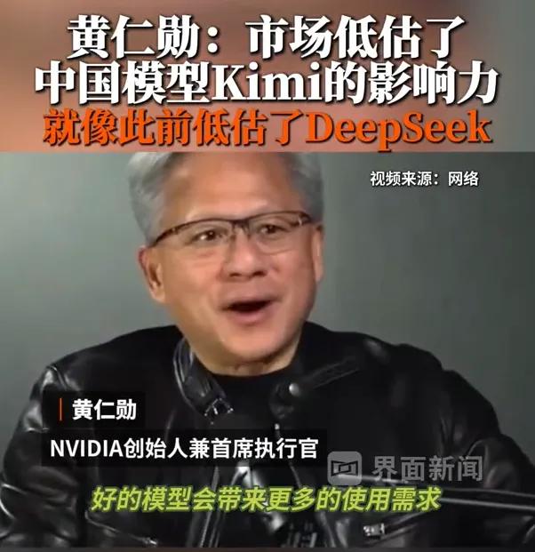 黄仁勋最近说了句大实话：市场误解了Kimi的影响力，跟此前误解DeepSeek一