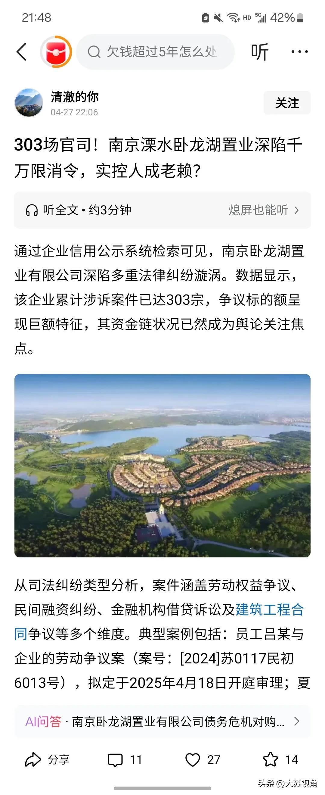 据“清澈的你”4月27日消息，南京溧水卧龙湖置业有限公司深陷303宗诉讼、超亿元