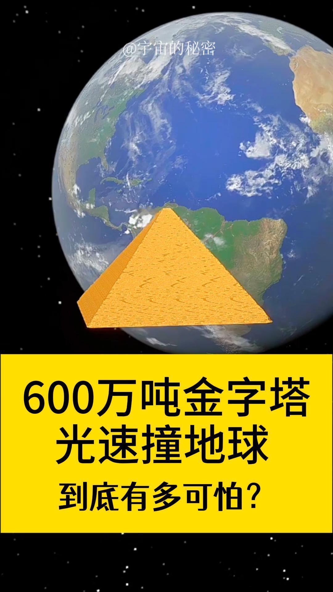 600万吨的金字塔，以光速撞地球，到底会怎样？我在模拟器中选择了埃及吉萨大金字塔