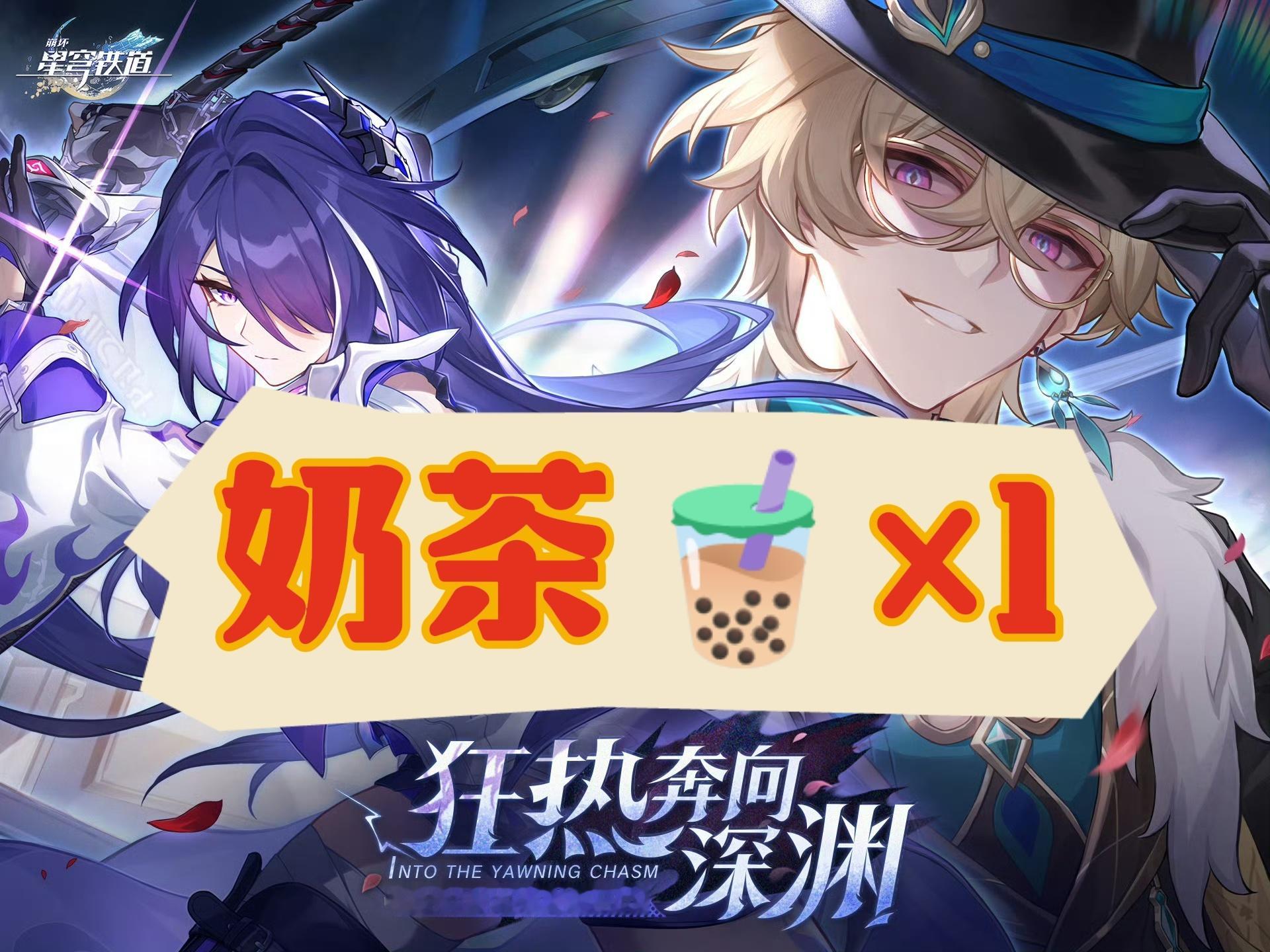 #崩坏星穹铁道##游戏233# 📢揪一位开拓者请你喝奶茶🧋~2.0版本你会抽