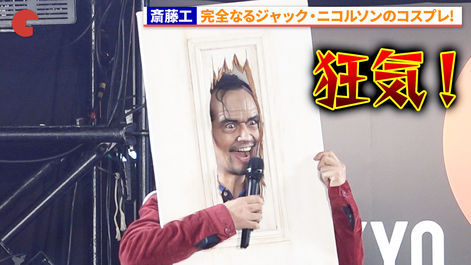 斋藤工在东京ComicCon COS《闪灵》的