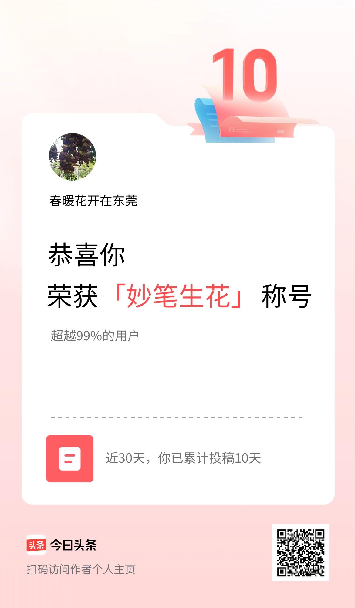 我在头条30天内投稿打卡10天，获得“妙笔生花”称号