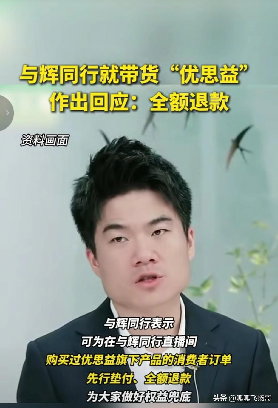 与辉同行带货优思益超千万，这一关难过。

这让我想起小杨哥三只羊直播间卖货香港美