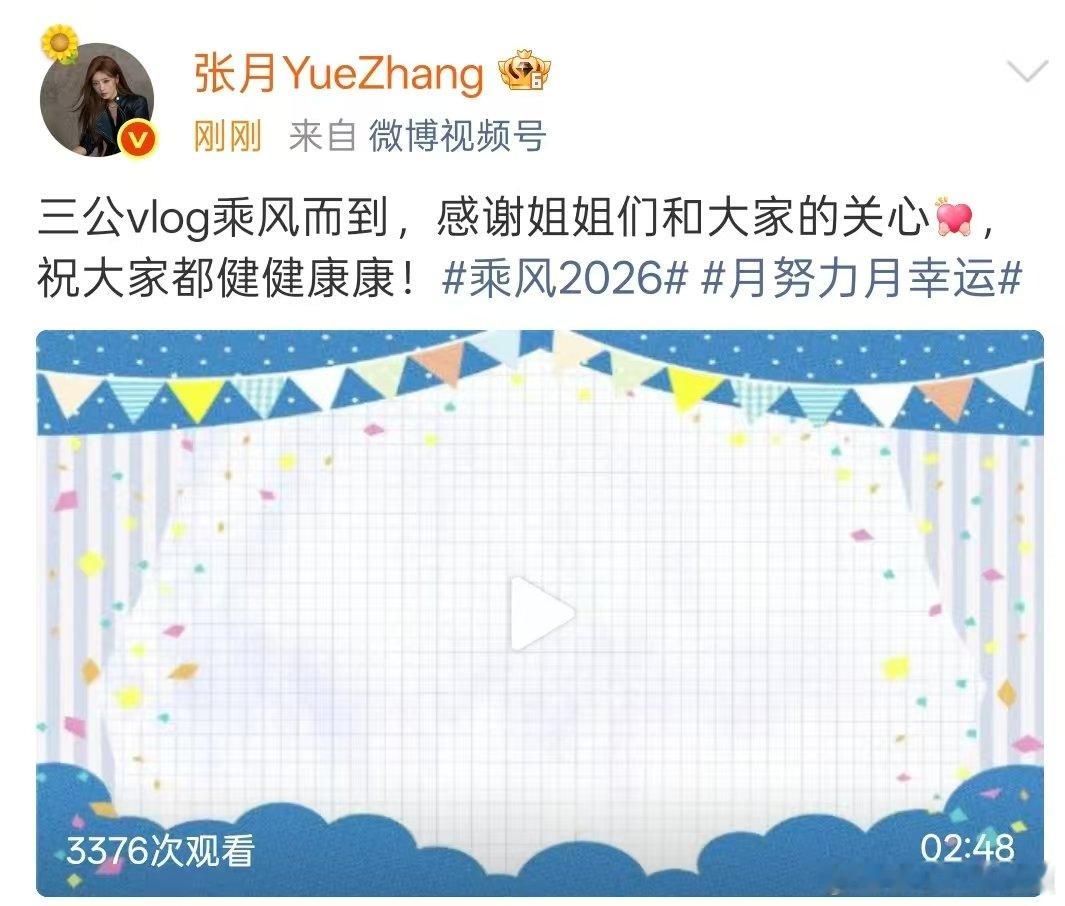 张月浪姐三公vlog张月三公vlog 张月的浪姐三公vlog乘风而到，姐姐加油，