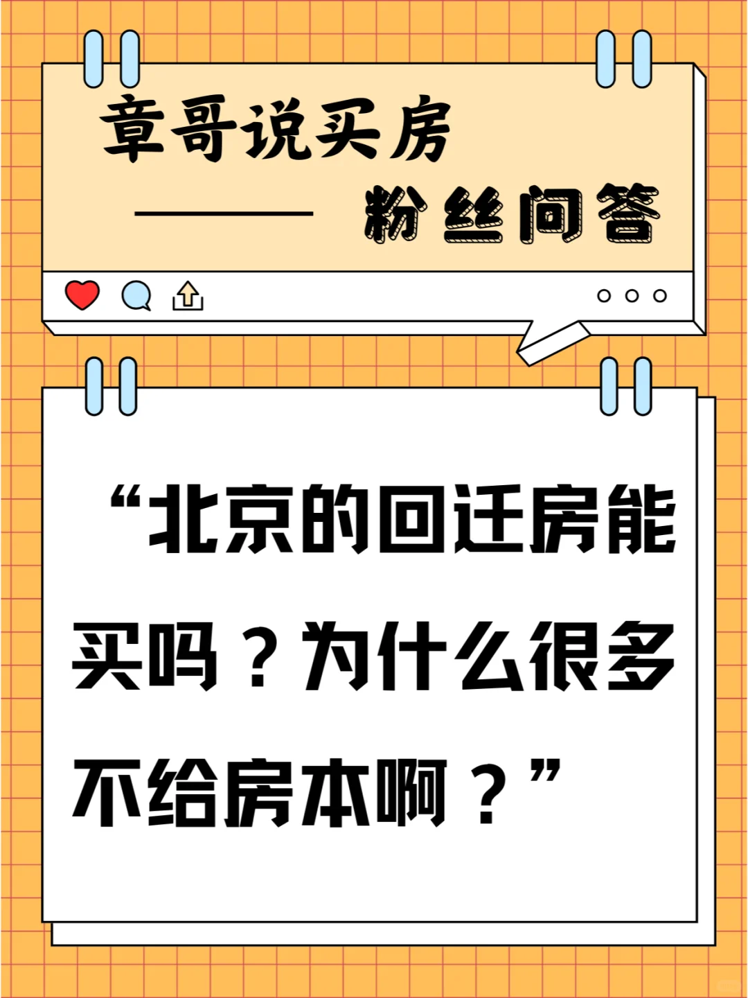 北京回迁房能买吗？为什么很多不给房本啊？