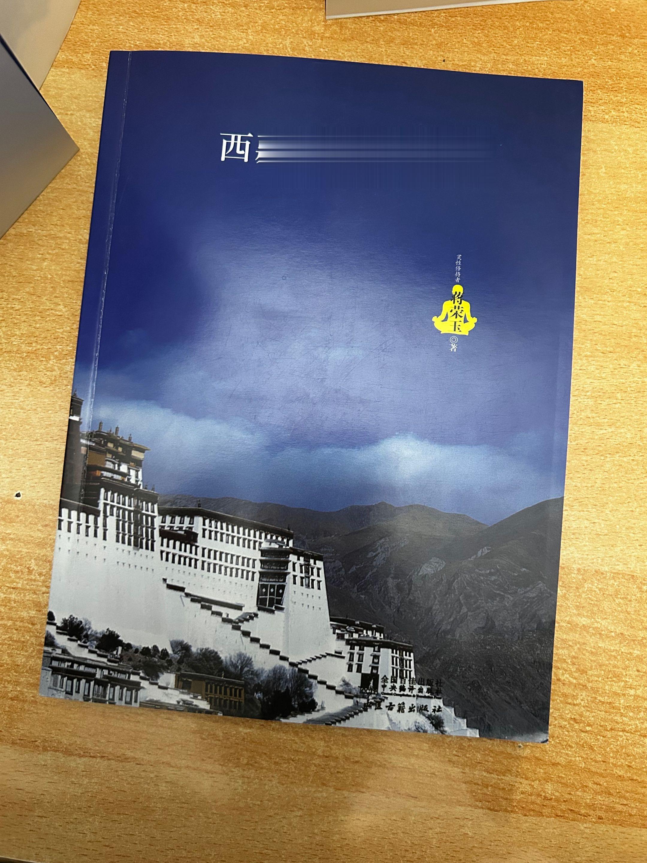 《西藏感官养生》