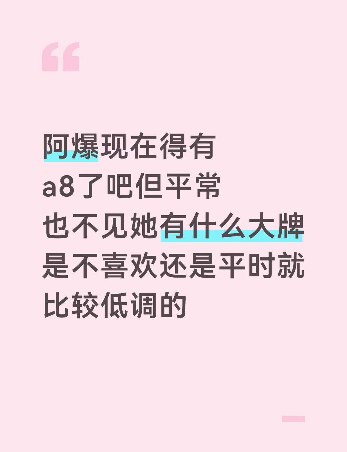 她现在有a8了吗
也不见她有什么大牌
是不喜欢还是平时就比较低调的
而且感觉她和