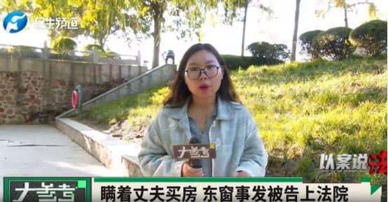 河南，女子婚后背着丈夫，悄悄花32万余元给父母买房居住。因为房子的各种费用经常给