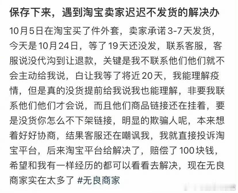 保存下来，遇到卖家迟迟不发货的解决办法！！！ 