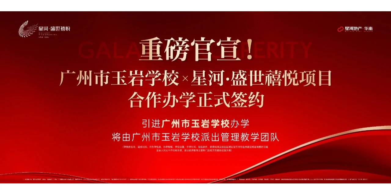 星河盛世禧悦学校官宣！玉岩学校合作办学！