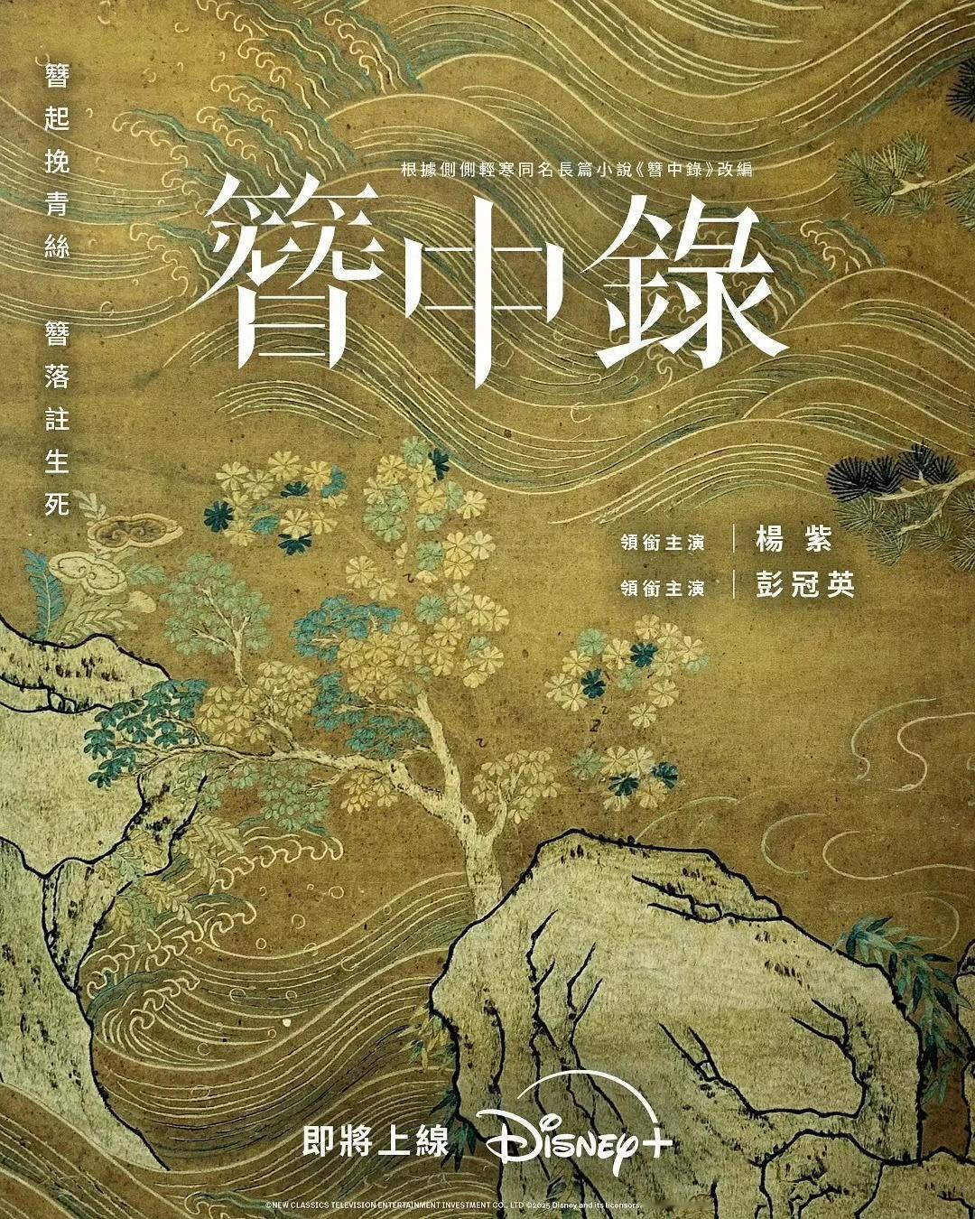 杨紫、彭冠英、陈哲远《簪中录》最快12月开播 ​​​