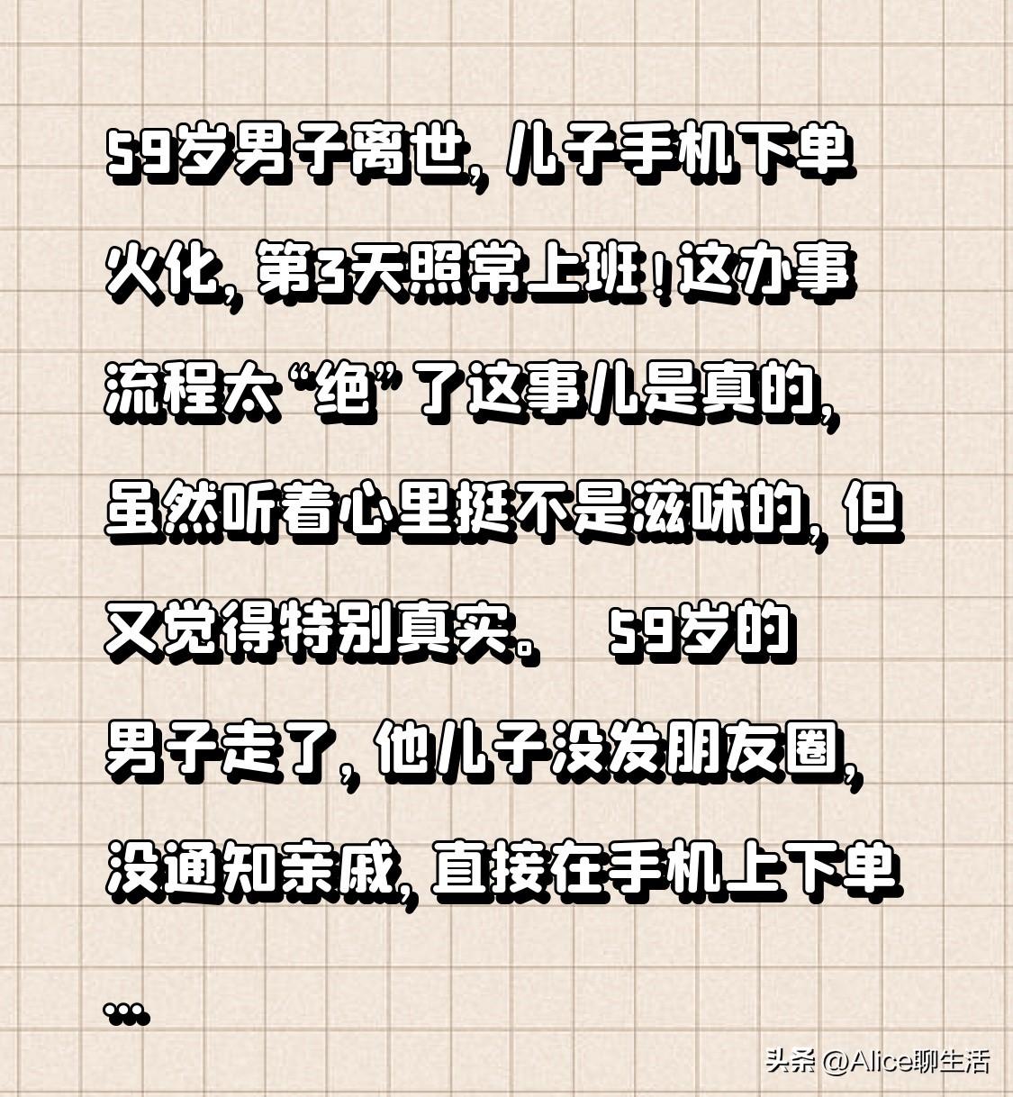 59岁男子离世，儿子手机下单火化，第3天照常上班！这办事流程太“绝”了

这事儿