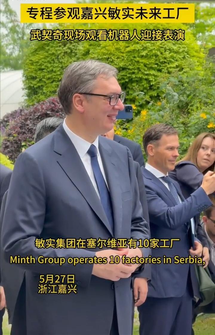 嘉兴原来有一家这么牛的企业，武契奇访华，专门抽时间来嘉兴参观敏实集团未来工厂。