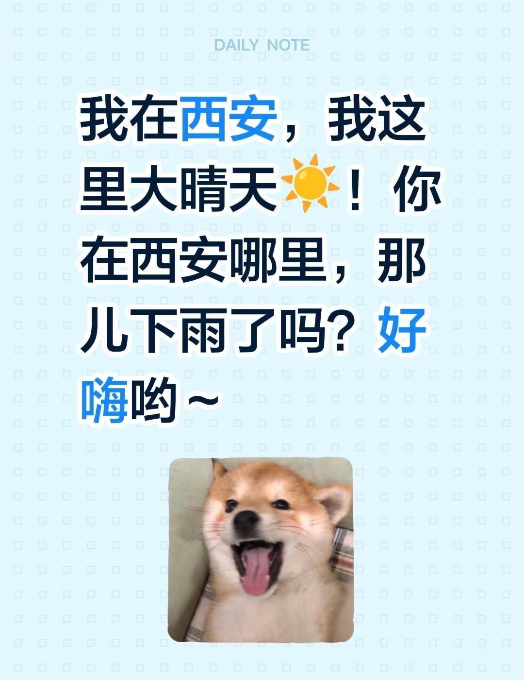 我在西安，我这里大晴天☀️！你在西安哪里，那儿下雨了吗？好嗨哟～西安天气 你好西