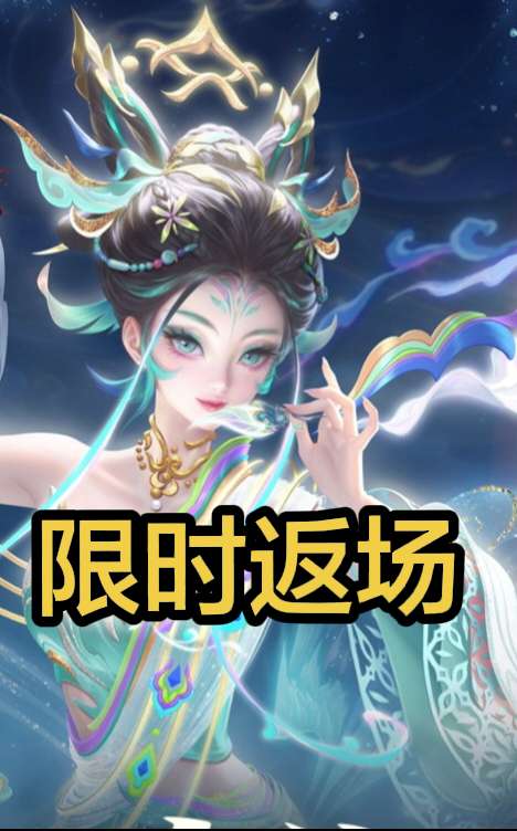 妲己-愿照·众生和最后一次直售返场。参与过投票(任意1票)的玩家可在游...