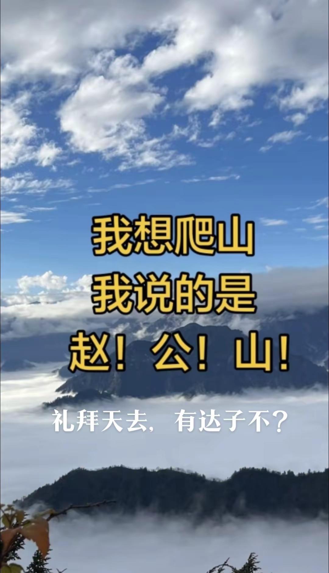 无不良影导，爬山有危险，量力而行