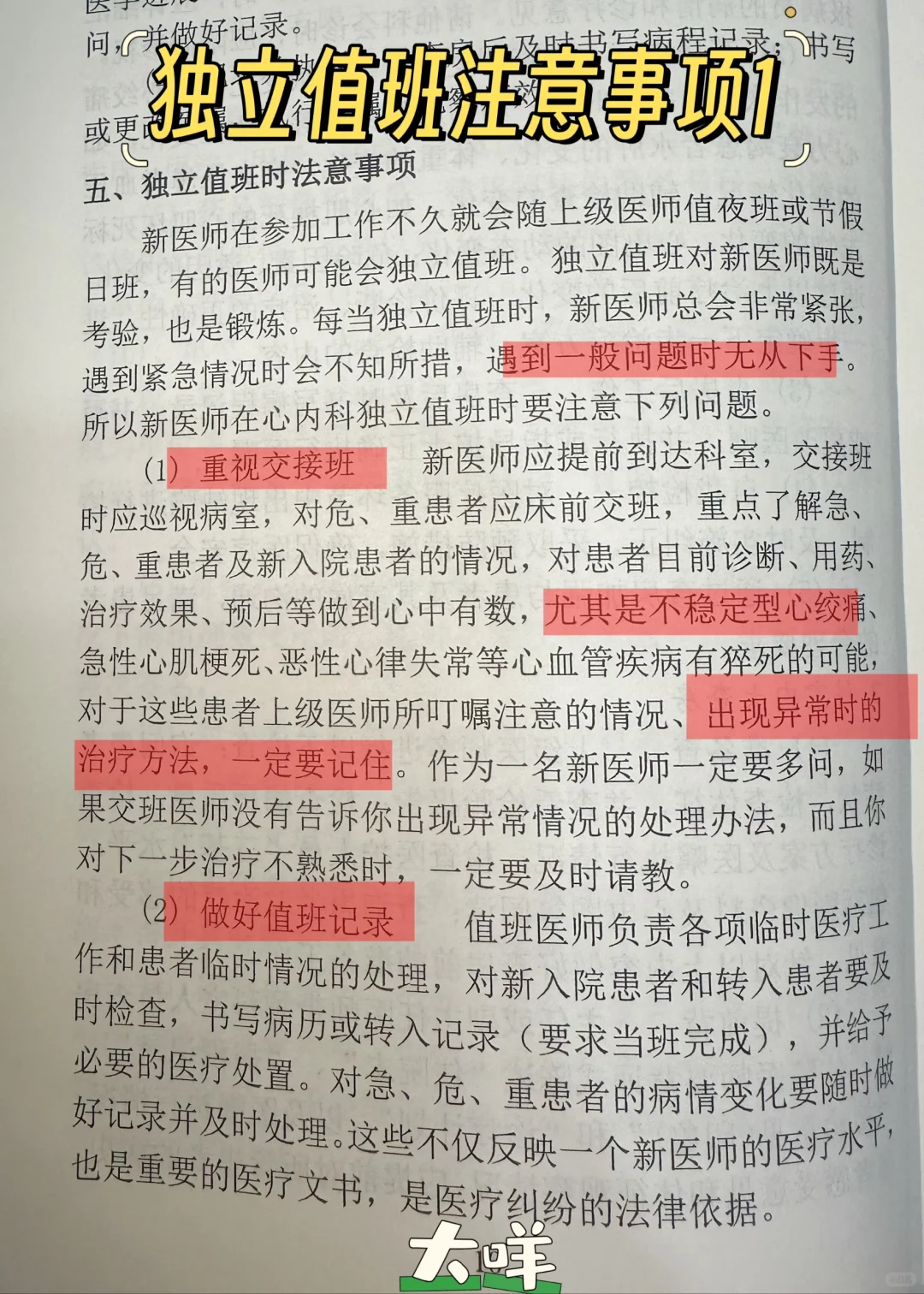 独立查房 注意事项